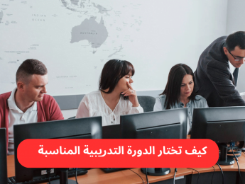 5 أسئلة أساسية يجب أن تطرحها قبل التسجيل في أي دورة تدريبية