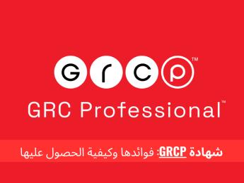 شهادة GRCP: دليل شامل لتعريفها، مميزاتها، وأفضل البدائل المتاحة