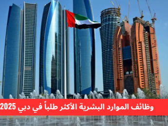 أبرز وظائف الموارد البشرية المطلوبة في دبي لعام 2025