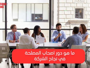 أصحاب المصلحة: فهم شامل لمفهومهم وأنواعهم مع أمثلة عملية