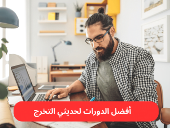 أفضل الدورات التدريبية لحديثي التخرج لتعزيز المهارات وفرص التوظيف
