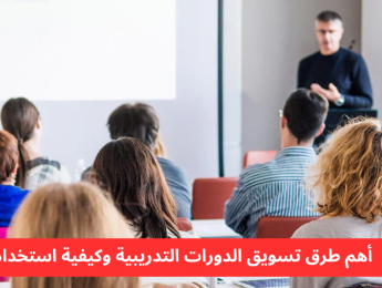 أفضل طرق تسويق الدورات التدريبية وكيفية تطبيقها بفعالية