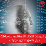 Top AI Courses for 2025: Your Complete Guide to the Best Artificial Intelligence Training Programs