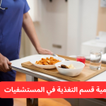 Nutrition Management in Hospitals: A Cornerstone of Comprehensive Healthcare