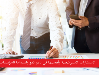 الاستشارات الاستراتيجية: المفهوم والأهمية ودورها في نجاح المؤسسات