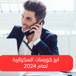 Top Secretary Courses to Boost Your Professional Skills and Career Growth