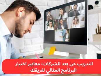 التدريب عن بعد للشركات: كيف تختار البرنامج المثالي لفريقك
