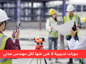 الدورات التدريبية التي يجب أن يحضرها كل مهندس مدني للتميز المهني