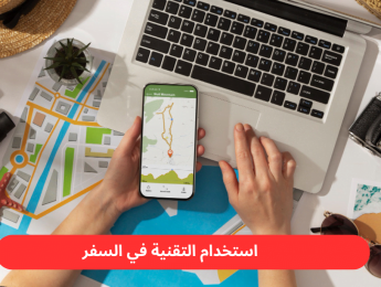 السفر الذكي وتجارب العملاء الرقمية: نحو تجربة سفر مبتكرة