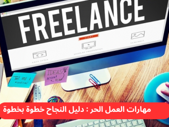 مهارات العمل الحر: دليل شامل للنجاح بخطوات عملية
