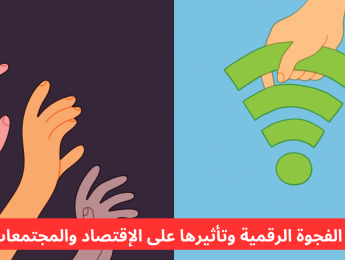الفجوة الرقمية: الأسباب، الأنواع، التأثيرات، والحلول