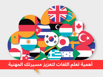 اللغات الأكثر طلبًا في سوق العمل: أهميتها وكيفية تعلمها