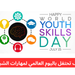World Youth Skills Day: Empowering the Next Generation for a Sustainable Future