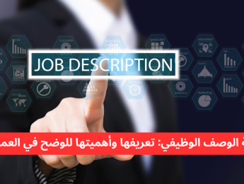 بطاقة الوصف الوظيفي: تعريف شامل وأهميتها الحيوية في بيئة العمل