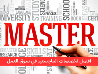 أفضل تخصصات الماجستير المطلوبة في سوق العمل العربي: دليلك لاختيار التخصص الأكثر طلبًا