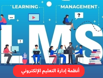 دليل شامل لأنظمة إدارة التعليم الإلكتروني (LMS): المزايا، وأفضل الخيارات