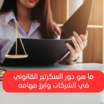 The Role of a Legal Secretary: Responsibilities and Required Skills