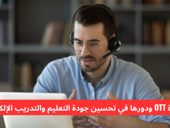 شهادة OTT ودورها في تحسين جودة التعليم والتدريب الإلكتروني