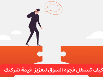 الفجوة السوقية: فهم الفرص الخفية واستراتيجيات الاستفادة منها