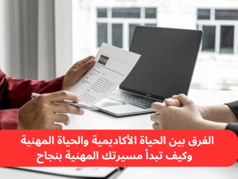 فرص العمل بعد التخرج: خطوات أساسية لتطوير مهاراتك بعد الجامعة