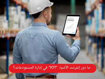 دور إنترنت الأشياء (IoT) في تطوير إدارة المستودعات الذكية