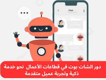 دور الشات بوت في تطوير قطاعات الأعمال التجارية عام 2025