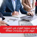What is the Procurement Process? Your Complete Guide to Understanding Business Purchasing Mechanisms