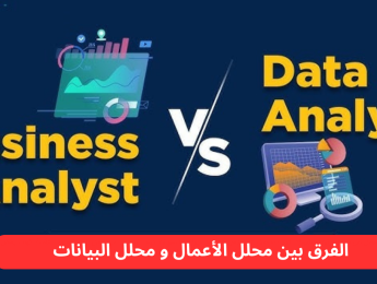 تحليل الأعمال مقابل تحليل البيانات: الفرق بين الأدوار والمهارات والتطبيقات
